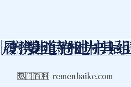 履方携姜坦道诗卷相过为书其后组词是什么意思的图片
